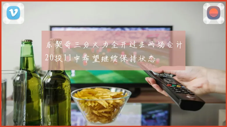 东契奇三分火力全开过去两场合计20投11中希望继续保持状态